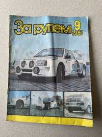 Журнал за рулем 1987