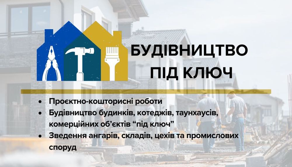 БУДІВНИЦТВО будинків, котеджів,  ангарів, складів, СТО. ПІД КЛЮЧ!
