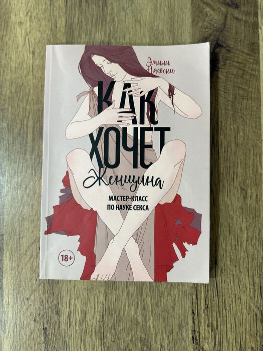 Продам книгу «Как хочет женщина» Эмили Нагоски