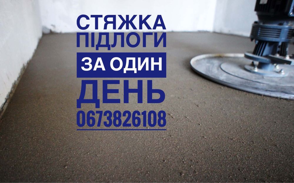 Стяжка підлоги машинним способом, гіпсова штукатурка