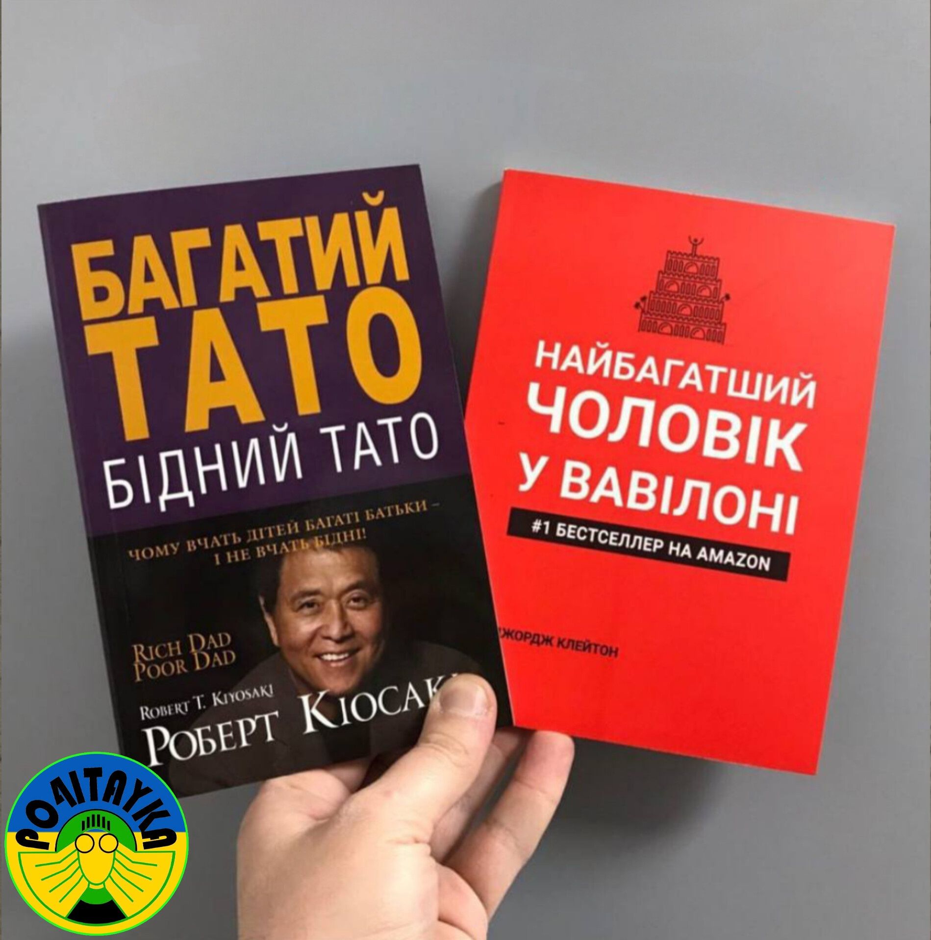 Набір Багатий тато, бідний тато+ Найбагатший чоловік у Вавилоні