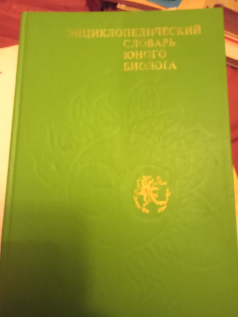 Єнциклопедический словарь юнного биолога.