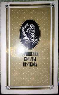 "Сочинения Козьмы Пруткова". 1983 год.