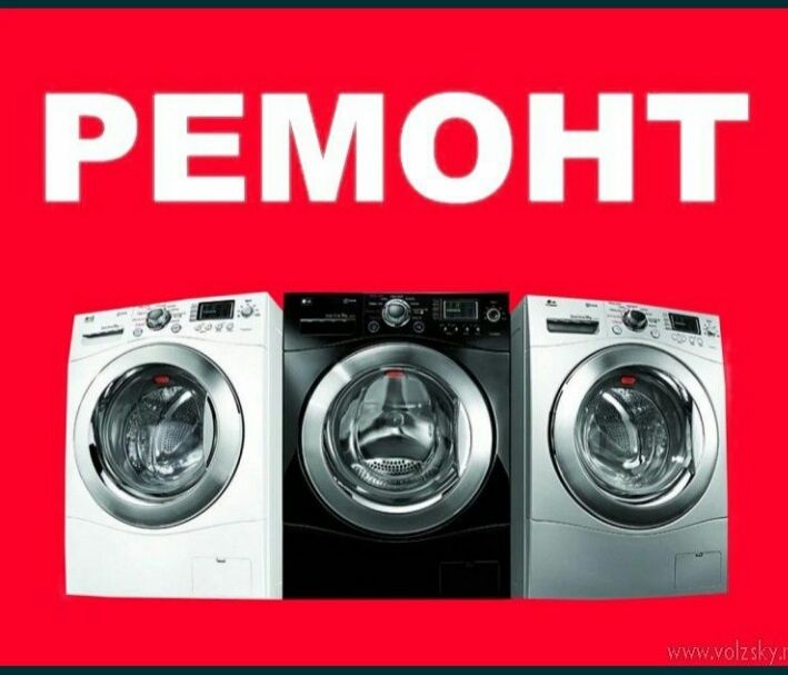 Ремонт стиральных машин Киев