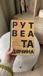 «Та дівчина» Рут Веа, стан 5/5