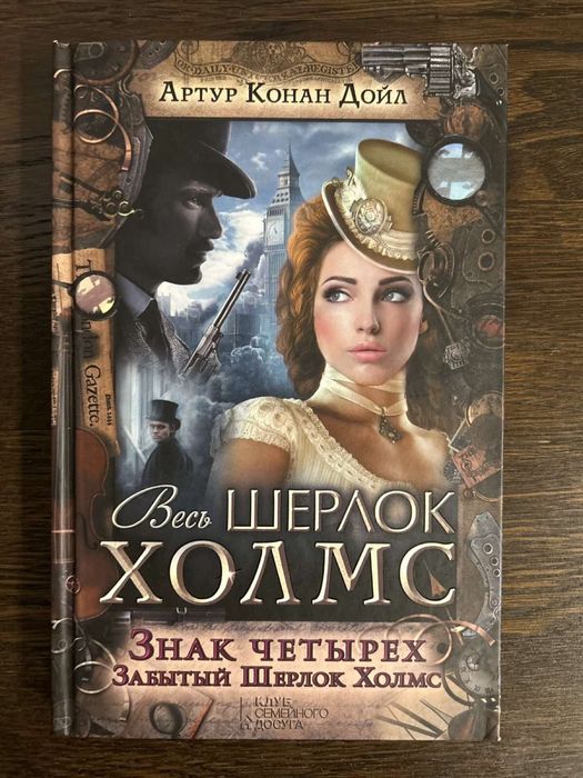 Артур Конан Дойл Шерлок Холмс