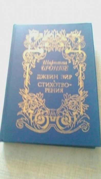 Продам книгу "Джейн Эйр" Шарлотты Бронте.