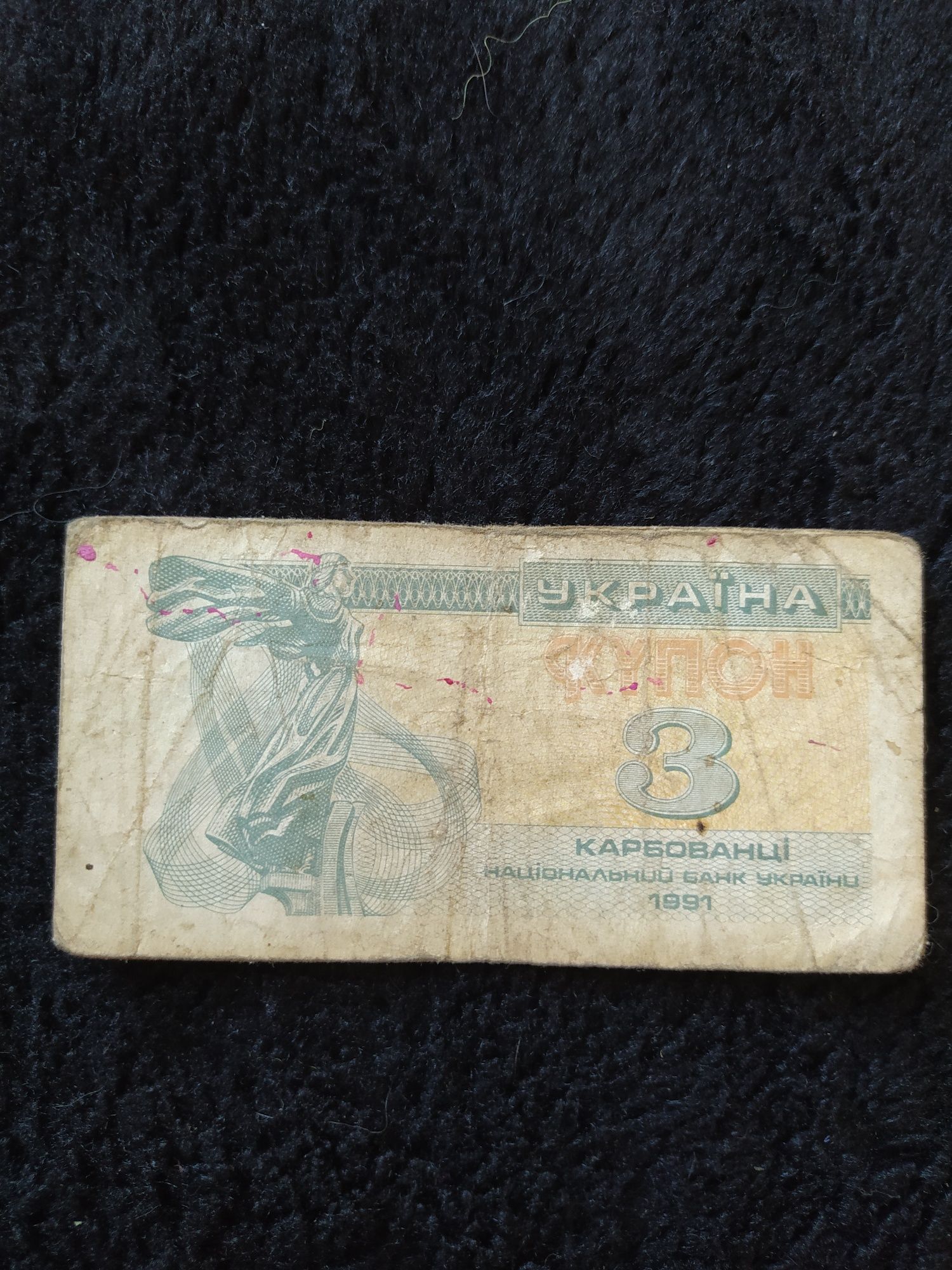 Купони, карбованці, один рубль 1961 року.