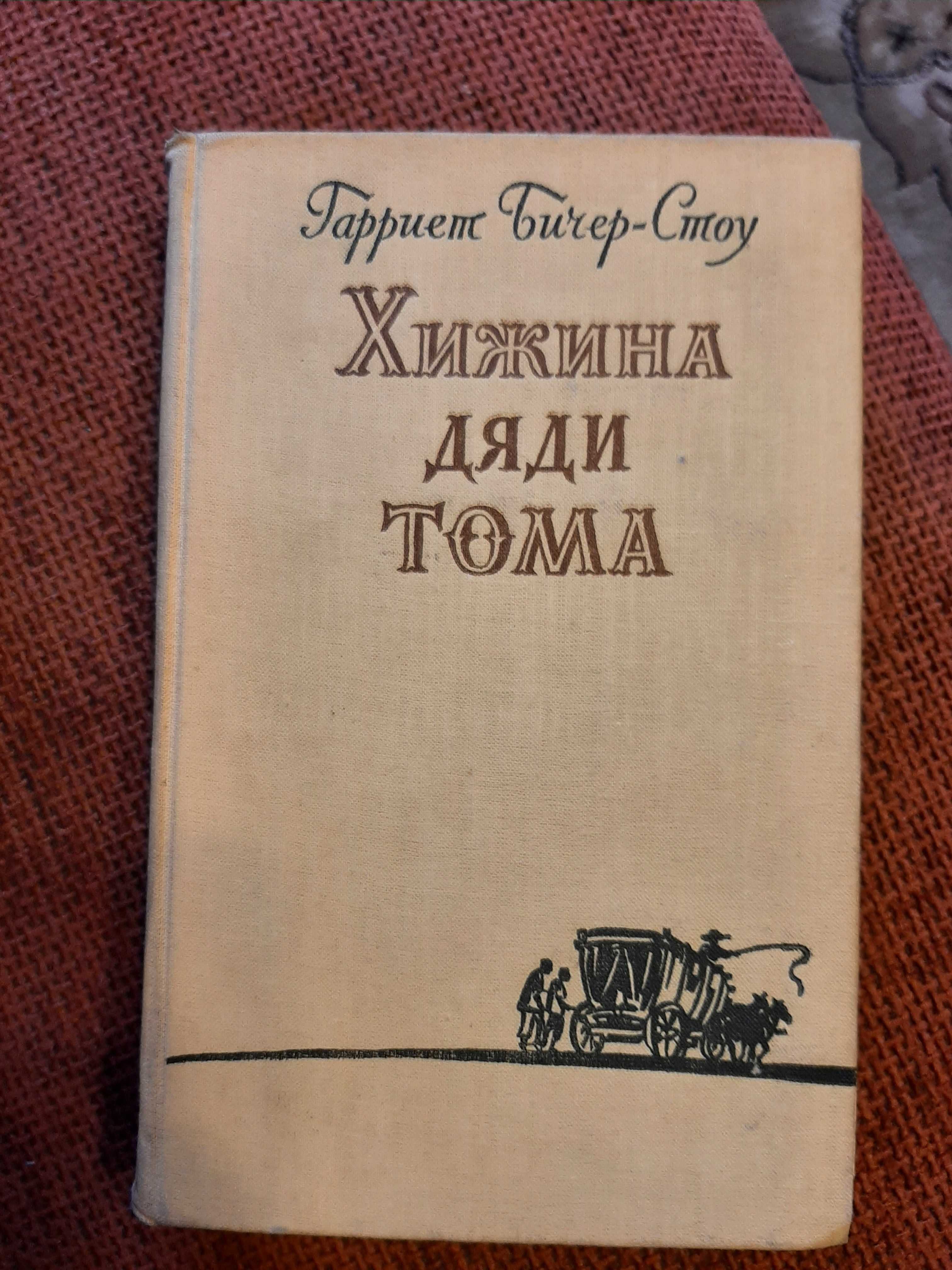 Książka "Chata Wuja Toma"  H. Beecher-Stowe, po rosyjsku