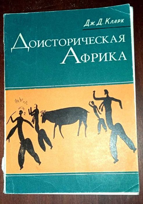Дж.Д.Кларк. Доисторическая Африка.