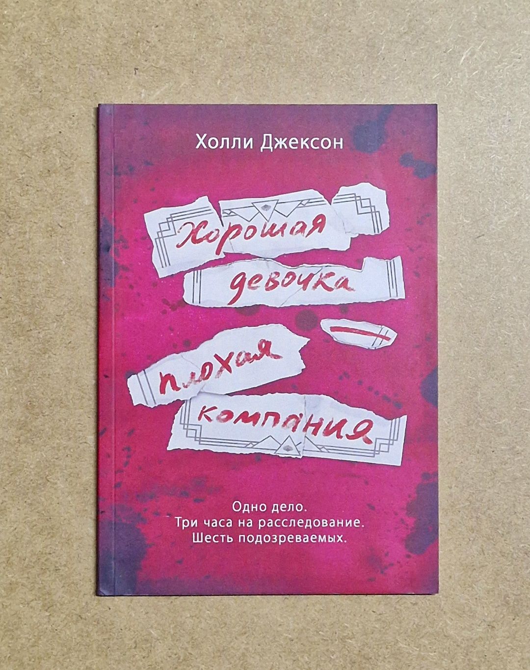 Хороших девочек не убивают и другие книги