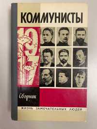 Книга серии ЖЗЛ "Коммунисты"