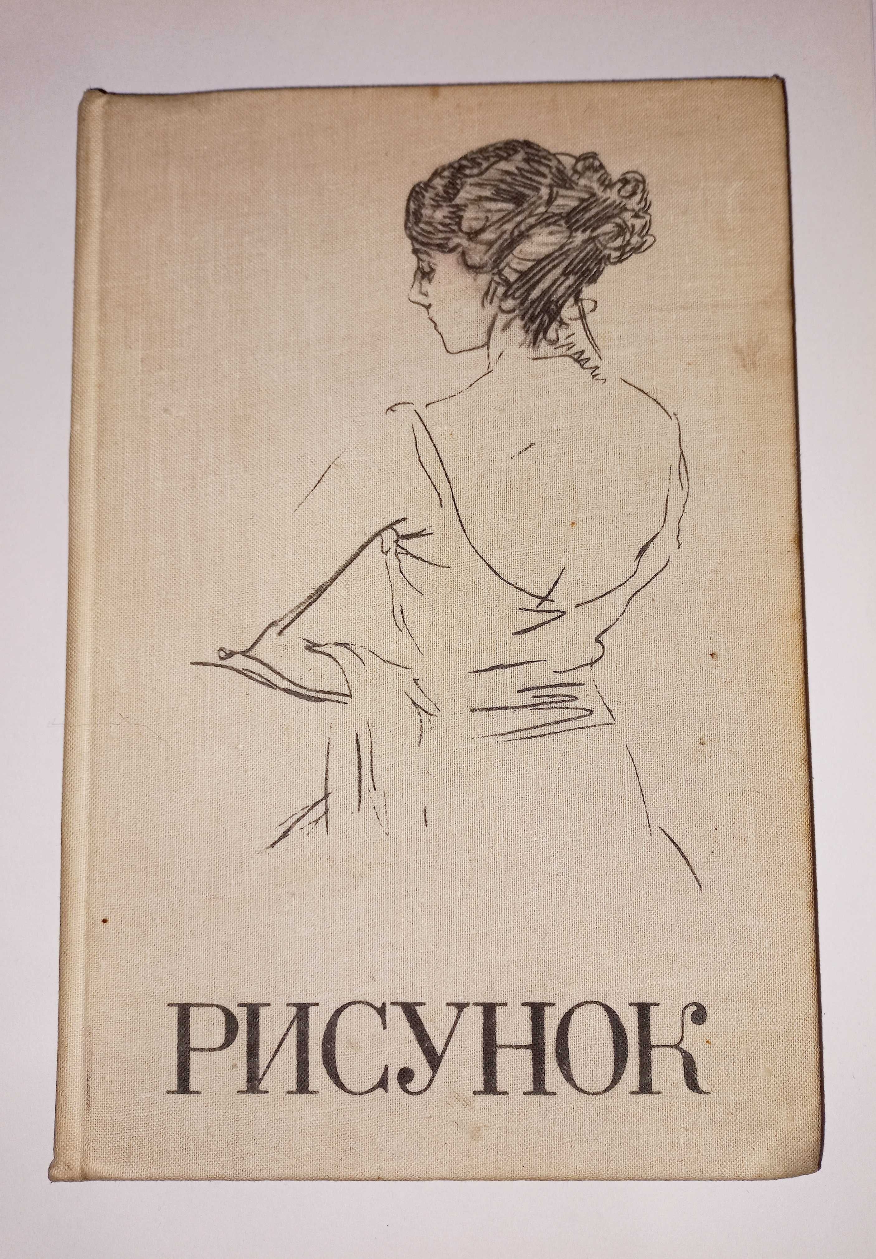 Рисунок А.М. Серов Рисование Как научиться рисовать