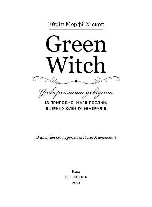 Green Witch. Універсальний довідник