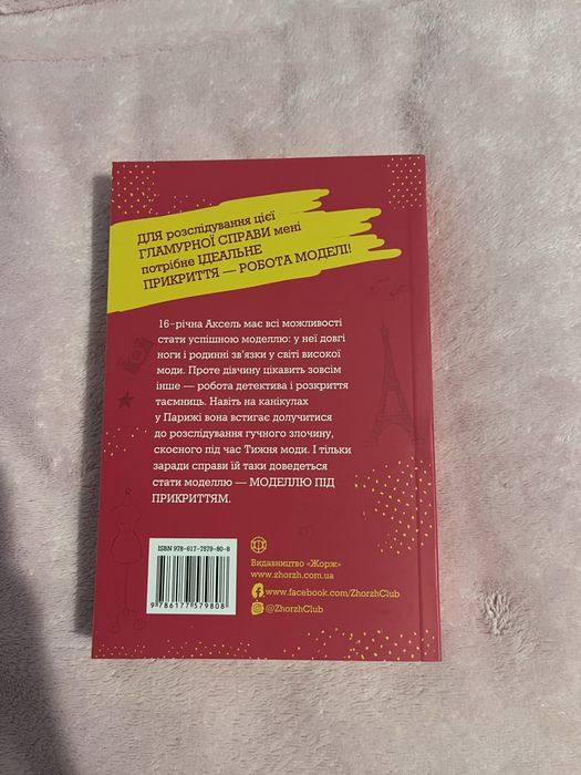 Книга «Модель під прикриттям»