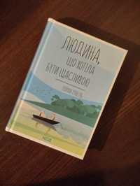 Нова книга Людина, що хотіла бути щасливою