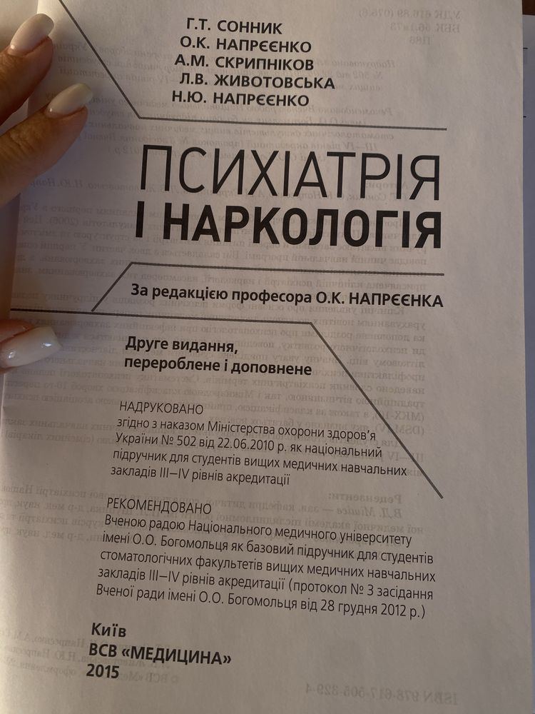 Психіатрія і наркологія