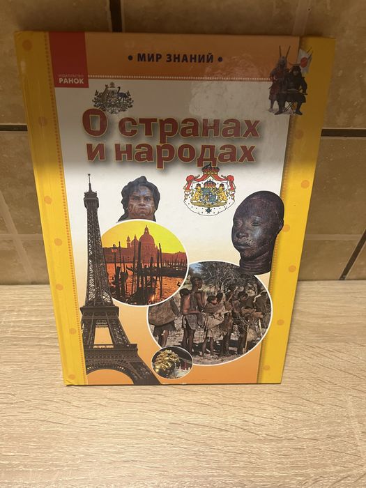 Книга О странах и народах «мир знаний»