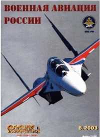 Журнал Авиация и космонавтика 2003-8