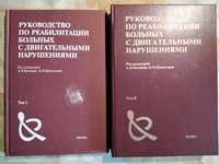 Белова Руководство по реабилитации больных с двигательными нарушениями