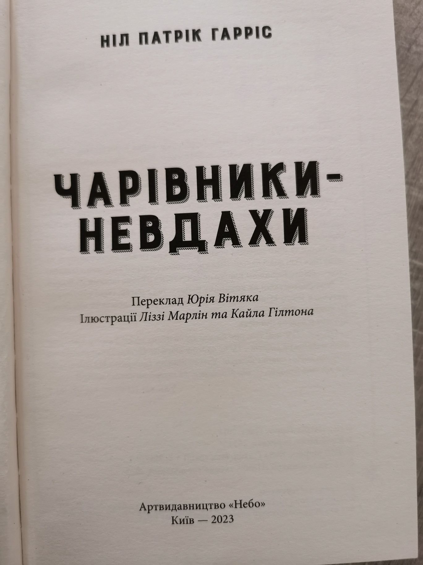 Чарівники невдахи Ніл Гарріс