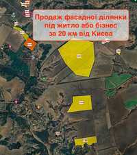 Продаж гарної фасадної ділянки під житло, бізнес за 20 км від Києва