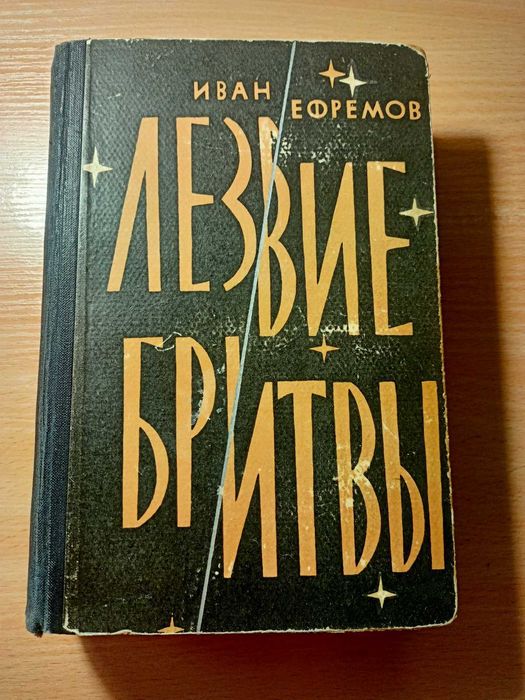 Ефремов Иван - Лезвие бритвы 1964 - та Букіністика 1960-х років - А-К