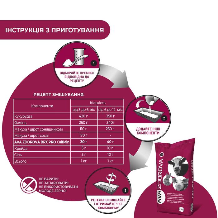 Вітамінно-мінеральний премікс телят AVA ZDOROVA ВРХ PRO CalfMin. 25КГ