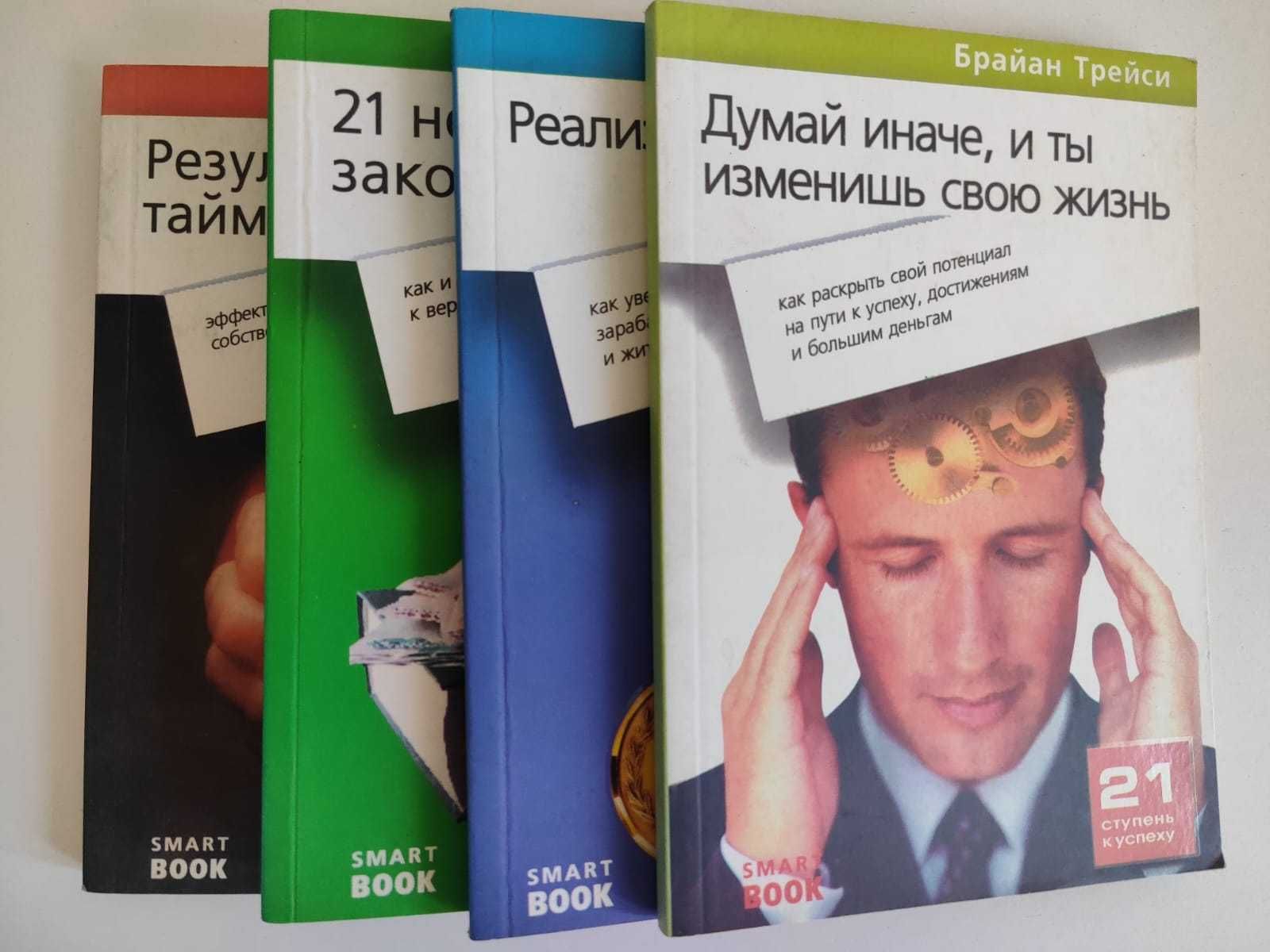 Брайан Трейси - книги из серии "Smart Book"