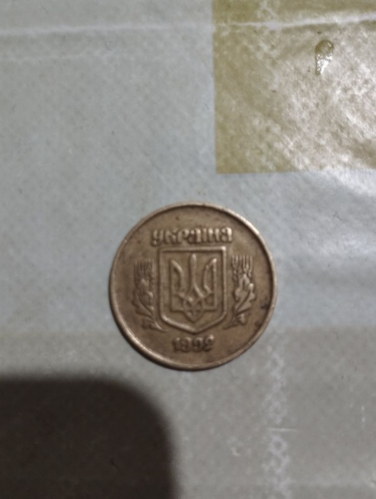 Монета 50 коп.1992 року