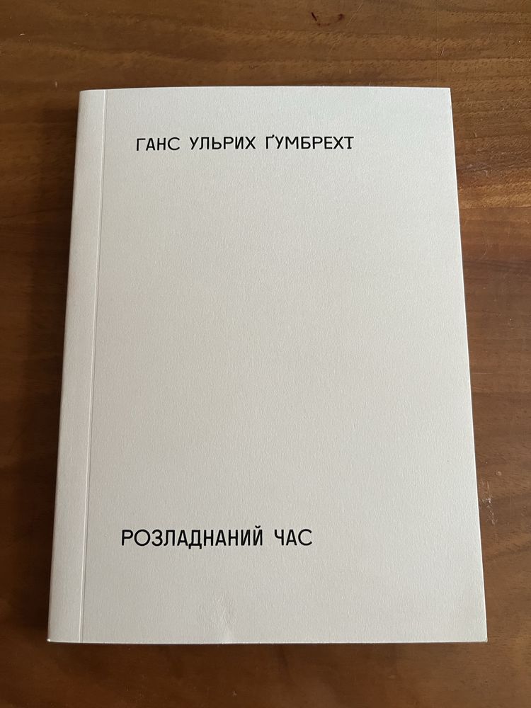 Ганс Ульрих Ґумбрехт «Розладнаний час»