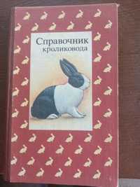 Справочник кроликовода .