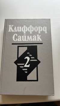 Книга Кліфорда Саймака (твори в описі), російською