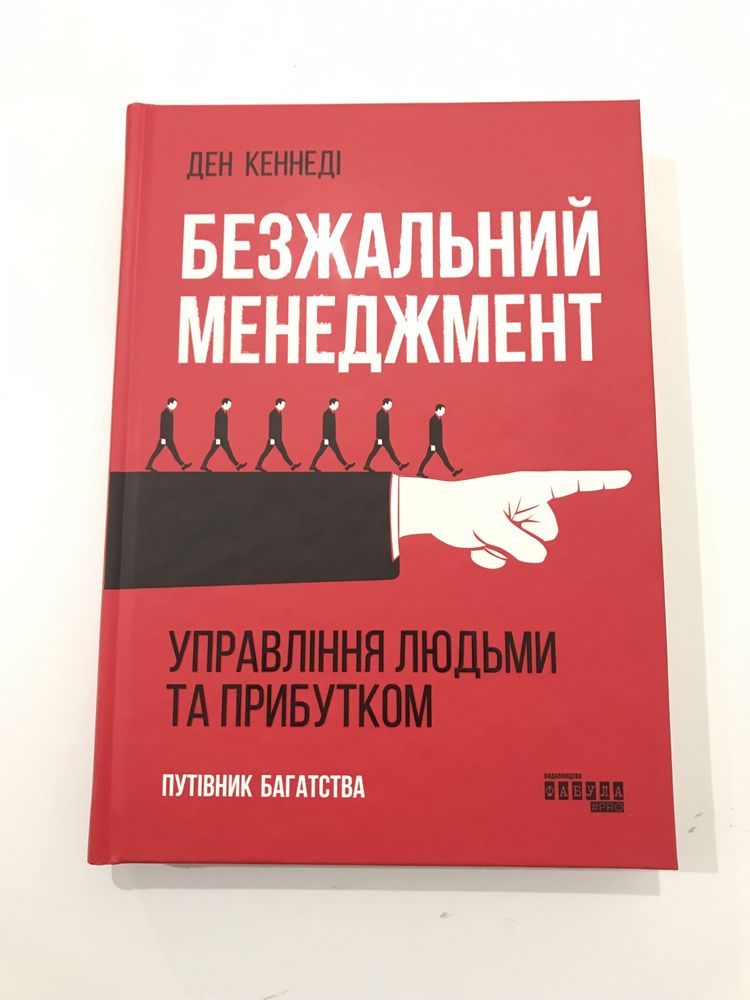 Безжальний менеджмент (нова книга з видавництва)