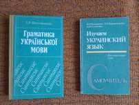 І.Р. Вихованець Граматика української мови.; Изучаем украинский язык.