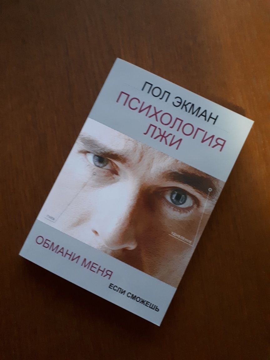 Книга Психология лжи | Теорія брехні Пол Экман ОПТ Киев