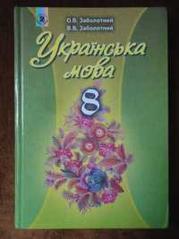 Учебник 8 клас. Українська мова. RUS Заболотний