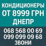 Кондиционер с установкой доставка, монтаж Днепр