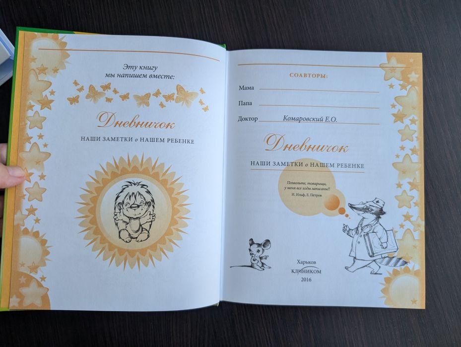 Дневничек, Комаровский
