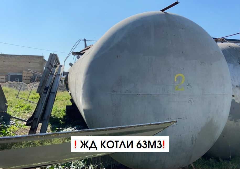 Біметалеві ємності/ бочки для гсм/ жд котли ємності/ цистерни 54, 63