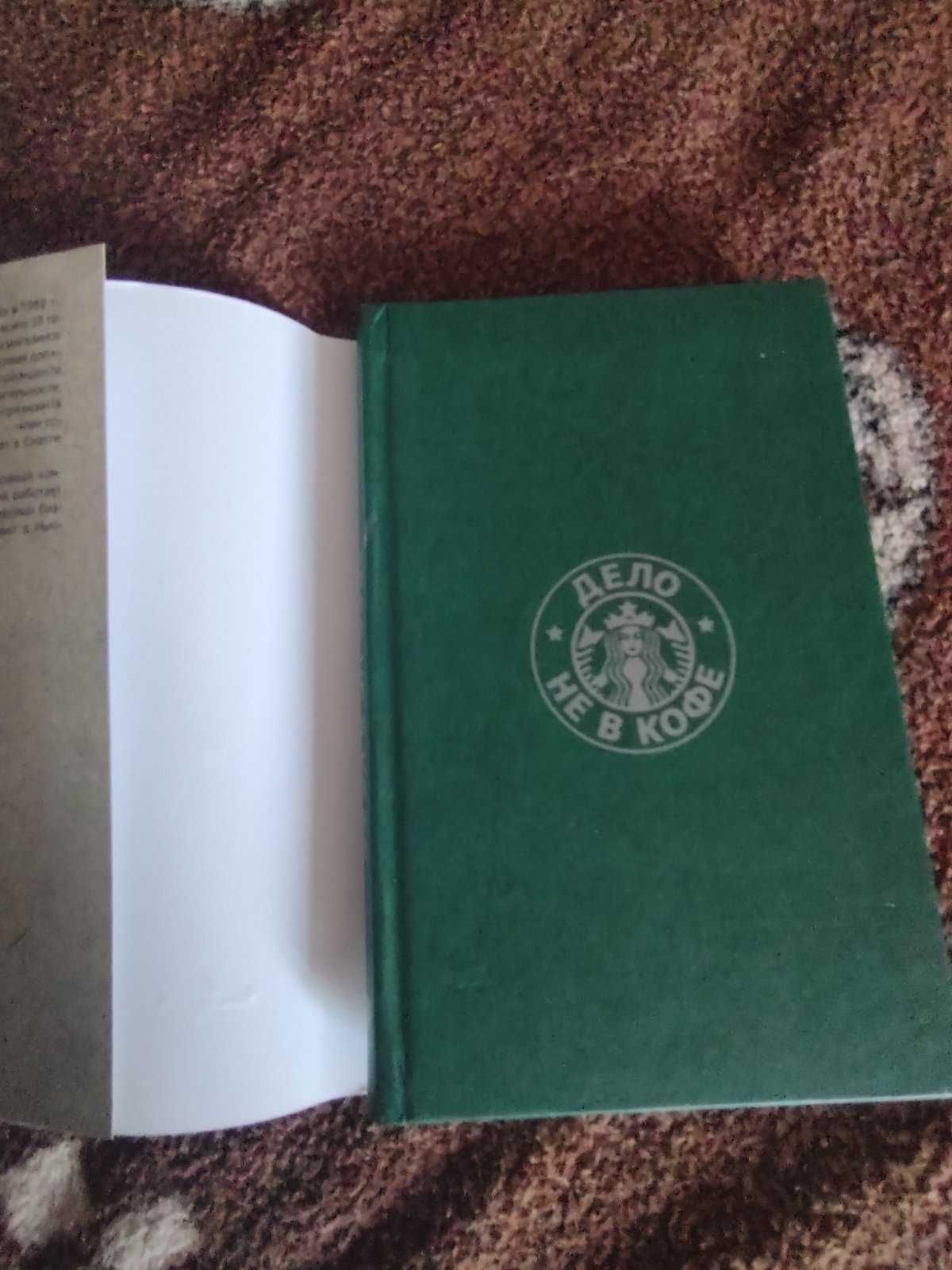 Книга "Дело не в кофе: Корпоративная культура Starbucks"