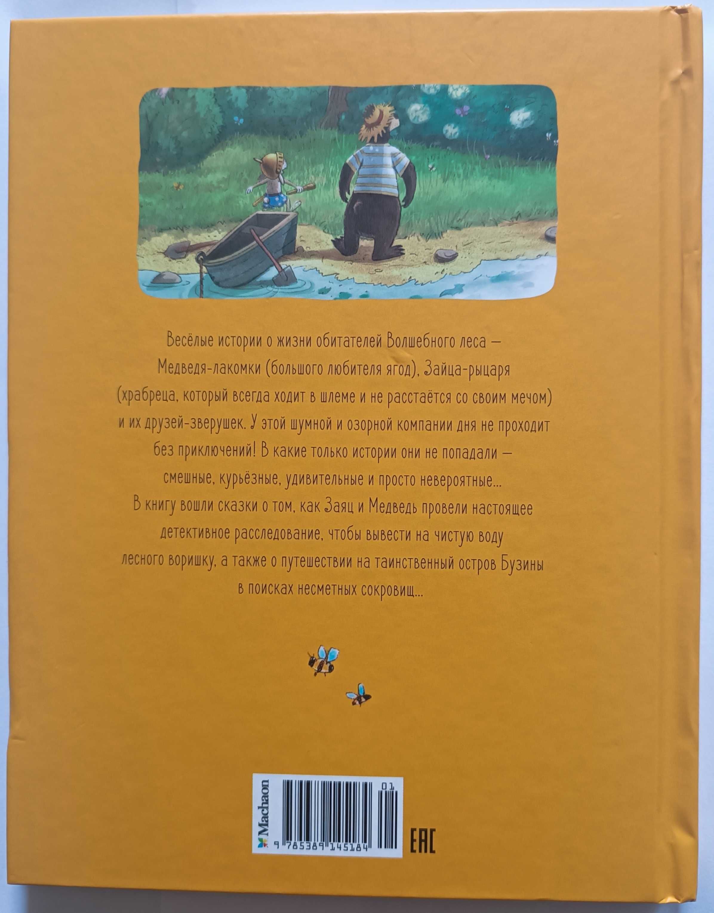 Детская книга "Сказки Волшебного Леса"