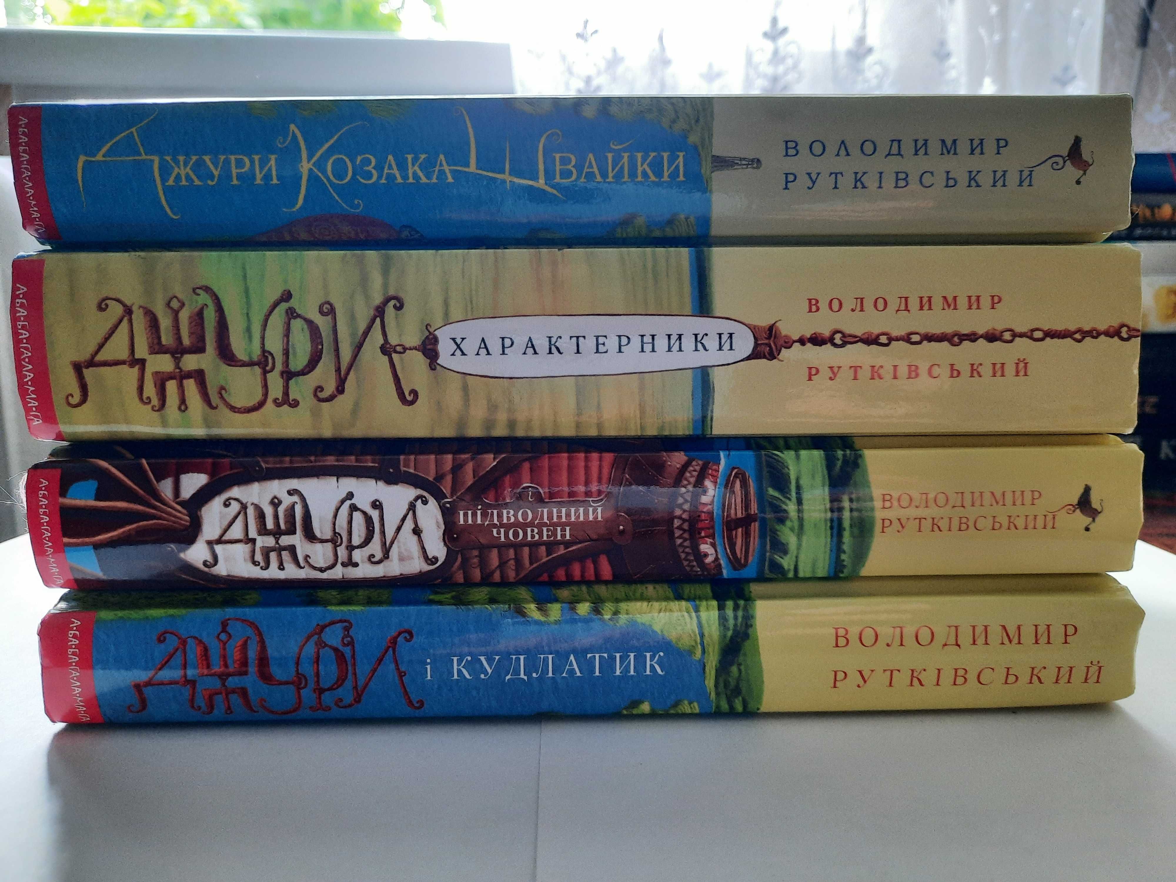 Володимир Рутківський серія книг "Джури"