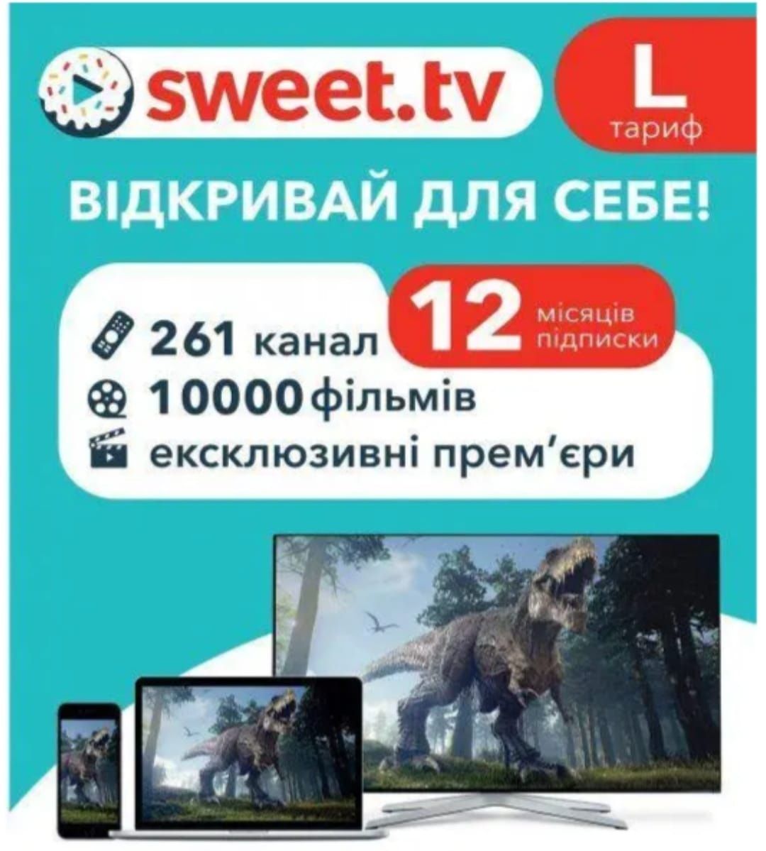 Sweet.tv тариф на рік