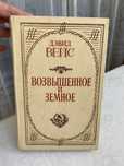Дэвид Вейс «Возвышенное и земное», 1986 г. издательства.