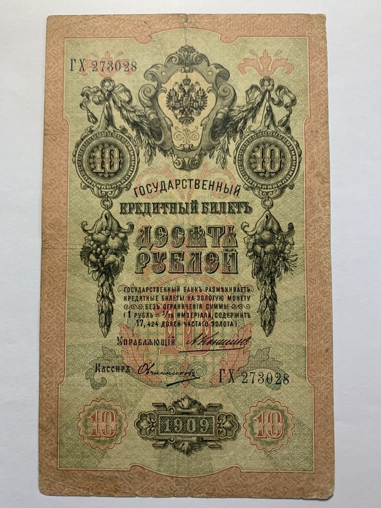 3 рубля 1905 года, 5 рублей 1909, 10 рублей 1909, Шипов, Коншин, Метц