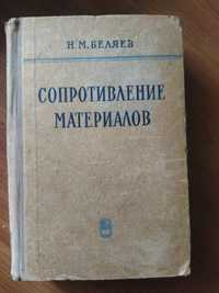 Книга Сопротивление материалов Беляев Н.М.