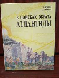 Т. Н. Дроздова, Э. Т. Юркина " В поисках образа Атлантиды".