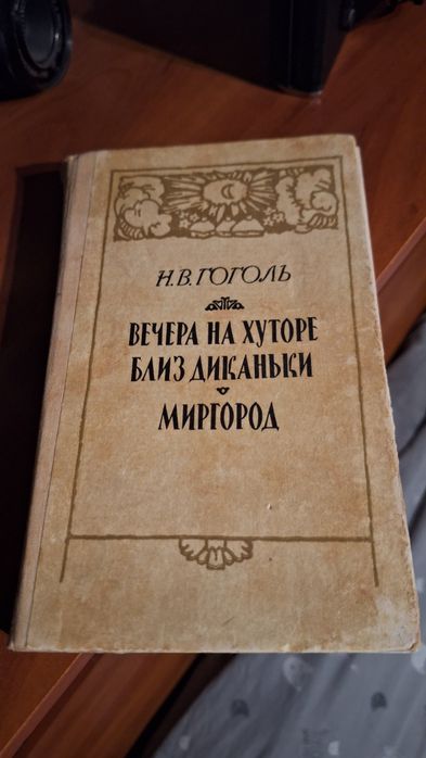 Книга Гоголь Вечера на хуторе близ Диканьки