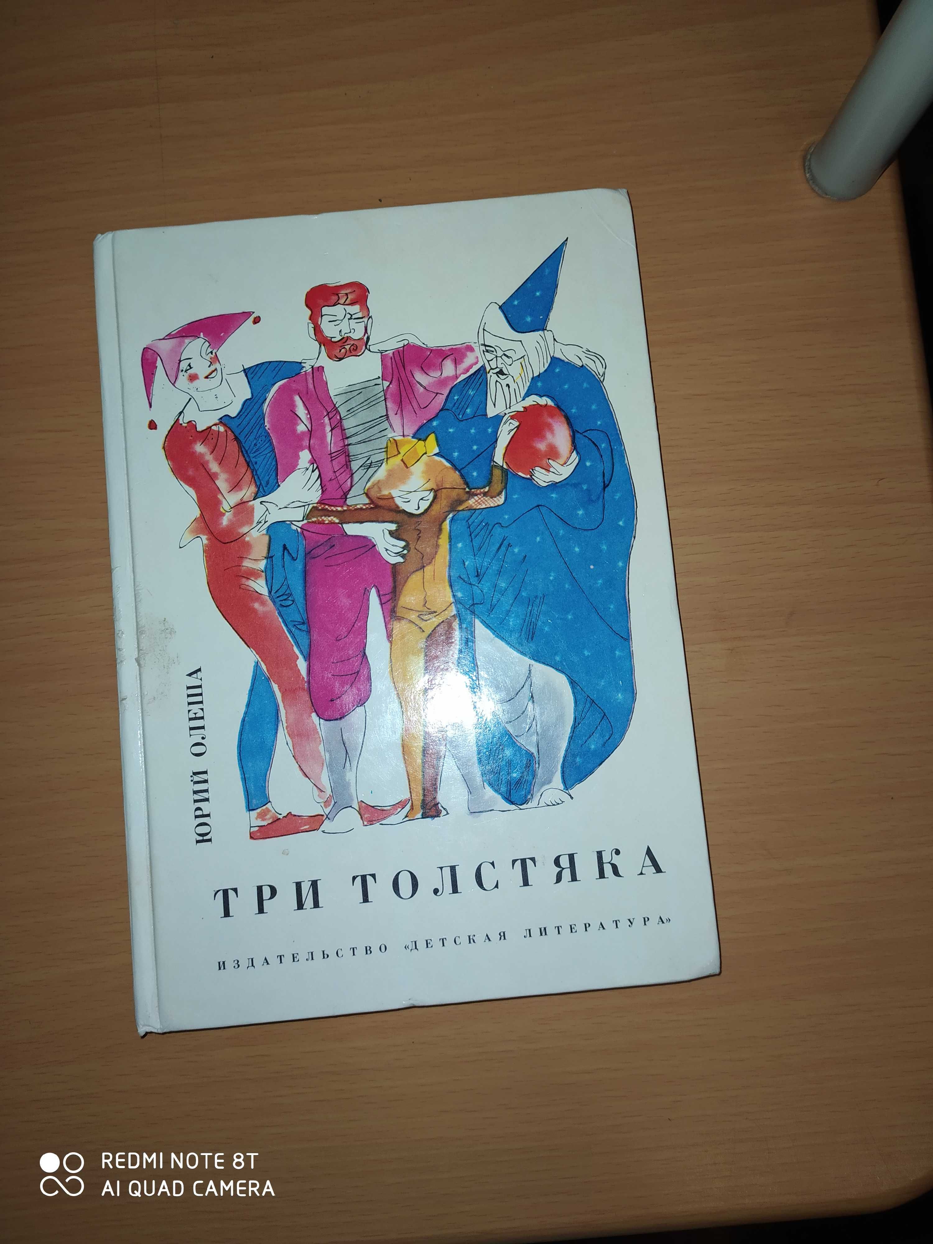 Три толстяка Ю.Олеша